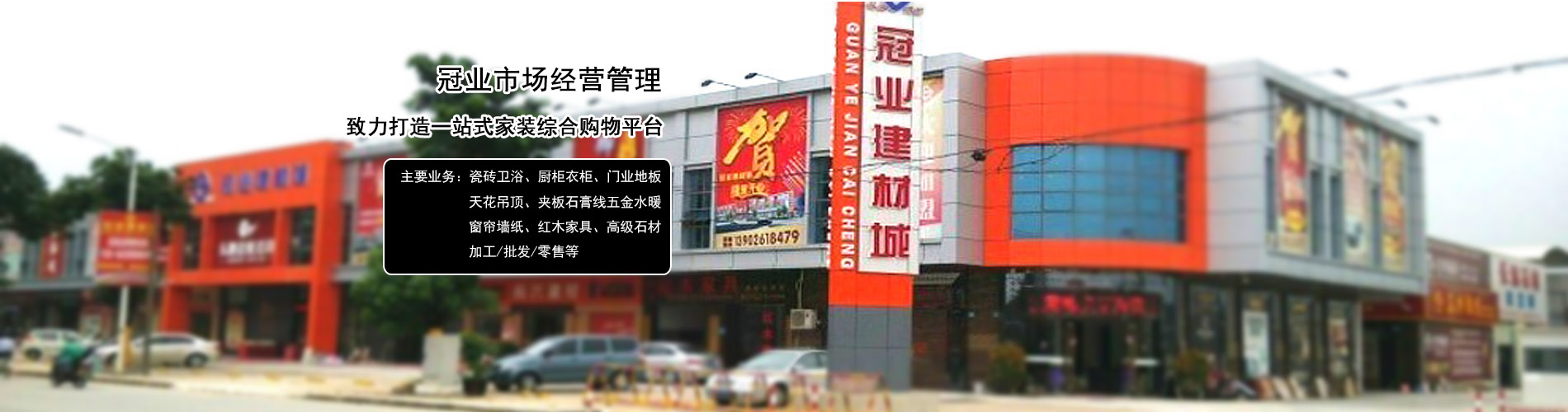 東莞市冠業市場經營管理有限公司|品牌瓷磚|衛浴|裝飾材料|墻紙地氈窗簾|門業地板|天花吊頂|石材|紅木家具|櫥柜|建材|冠業建材城