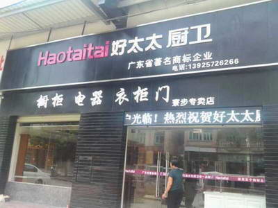 好太太櫥衛