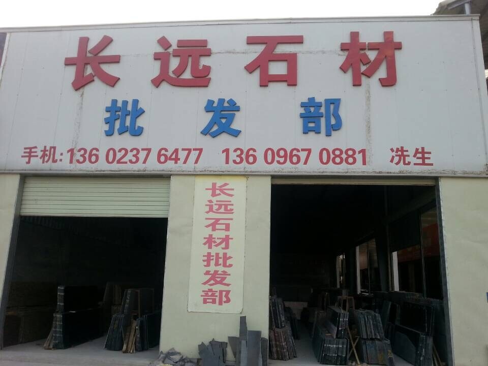長遠(yuǎn)石材