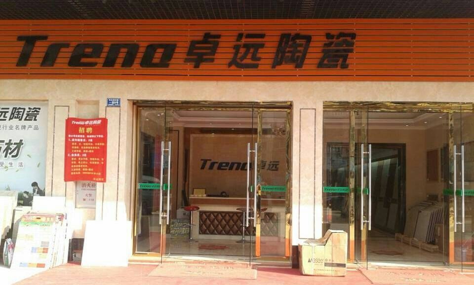 卓遠陶瓷